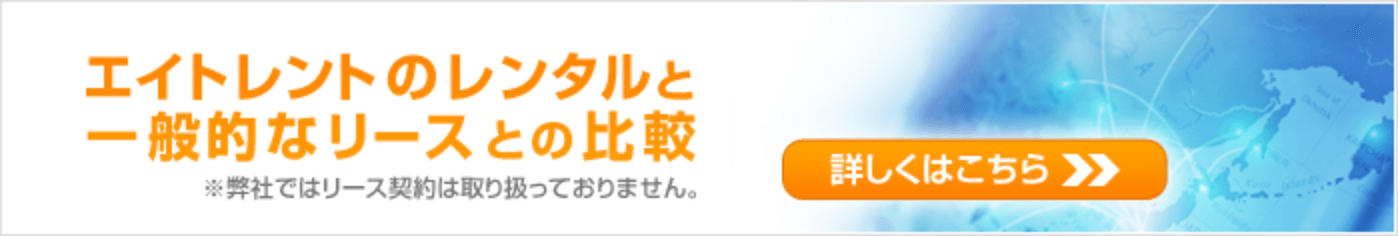 エイトレントのレンタルと一般的なリースとの比較※弊社ではリース契約は取り扱っておりません。