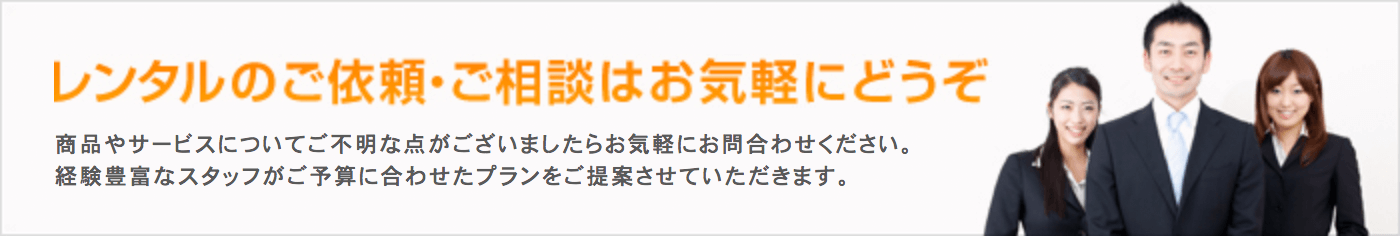 レンタルのご依頼ご相談はお気軽にどうぞ