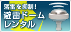 落雷を抑制する、本当の避雷針レンタル