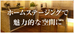 ホームステージング