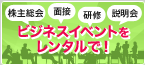 ビジネスイベントをレンタルで！