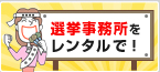 選挙用レンタル商品