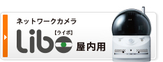 ネットワークカメラLibo[ライボ] 屋内用