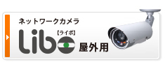 ネットワークカメラLibo[ライボ] 屋外用