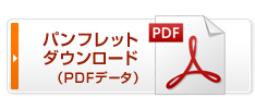 パンフレットダウンロード(PDFデータ)
