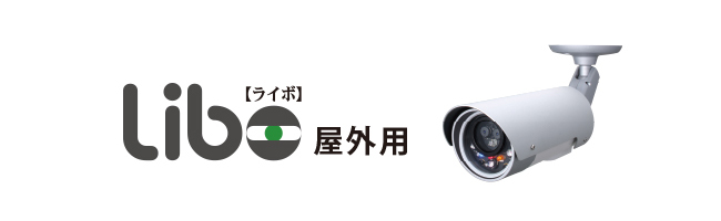 ネットワークカメラLibo[ライボ] 屋外用