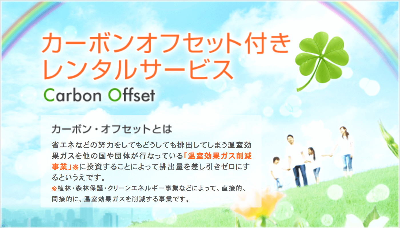 カーボンオフセット付きレンタルサービス