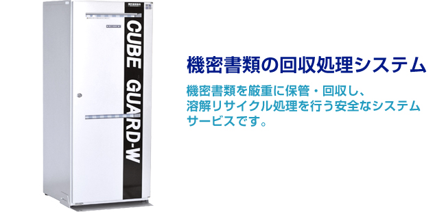 機密書類の回収システム