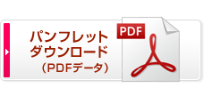 パンフレットダウンロード