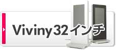 Viviny32インチ