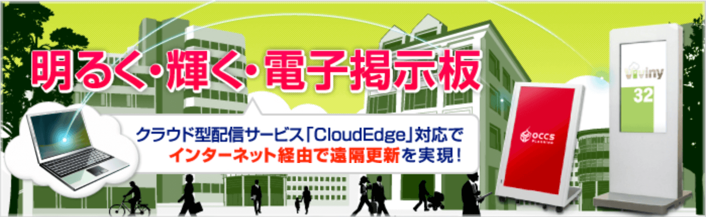 明るく・輝く・電子掲示板