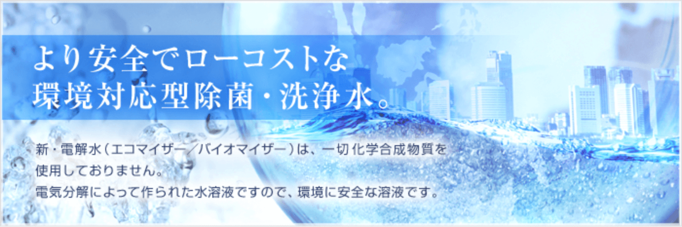 より安全でローコストな環境対応型除菌・洗浄水