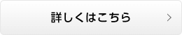 詳しくはこちら
