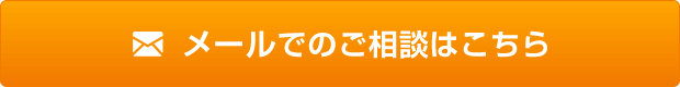 メールでのご相談はこちら