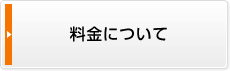 料金について