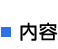 内容
