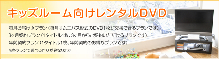 キッズルーム向けレンタルDVD