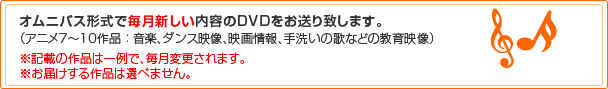 オムニバス形式で毎月新しい内容のDVDをお送り致します。