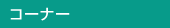 コーナー