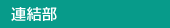 連結部