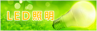 LED照明