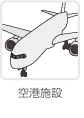 空港施設