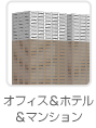オフィス&ホテル