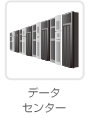 データ センター