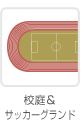 校庭& サッカーグランド