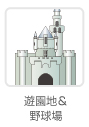 遊園地& 野球場