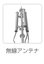 無線アンテナ