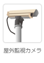 屋外監視カメラ