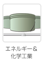 エネルギー& 化学工業
