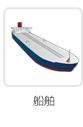 船舶