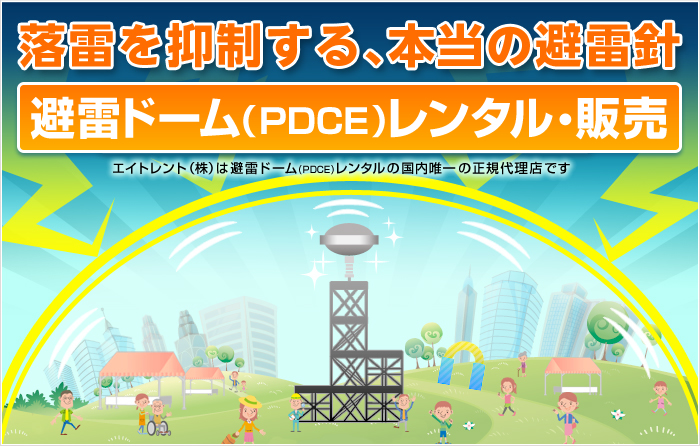避雷ドーム(PDCE)レンタル・販売