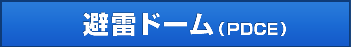 避雷ドーム