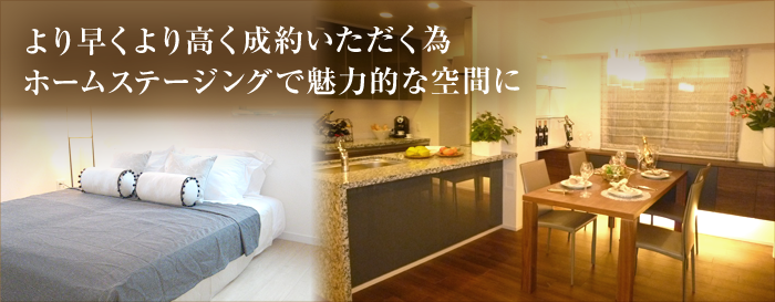 ホームステージングサービス