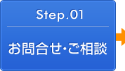 お問い合わせ・ご相談
