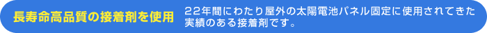 長寿命高品質の接着剤を使用