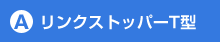 リンクストッパーT型