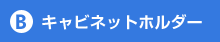 キャビネットホルダー