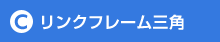 リンクフレーム三角
