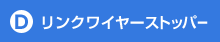 リンクワイヤーストッパー
