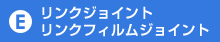 リンクジョイント リンクフィルムジョイント