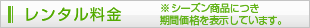 レンタル料金