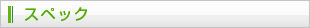 スペック