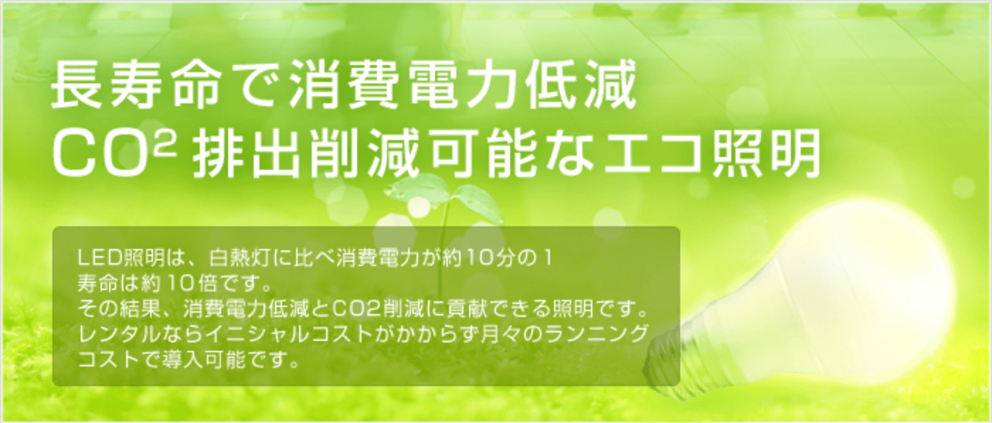 長寿命で消費電力低減 CO2排出削減可能なエコ照明