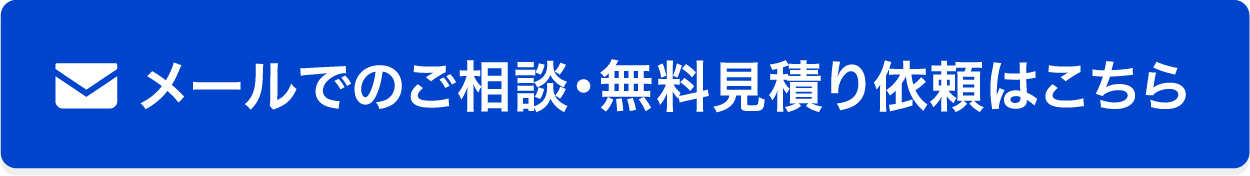 メールでのご相談・無料見積り依頼はこちら