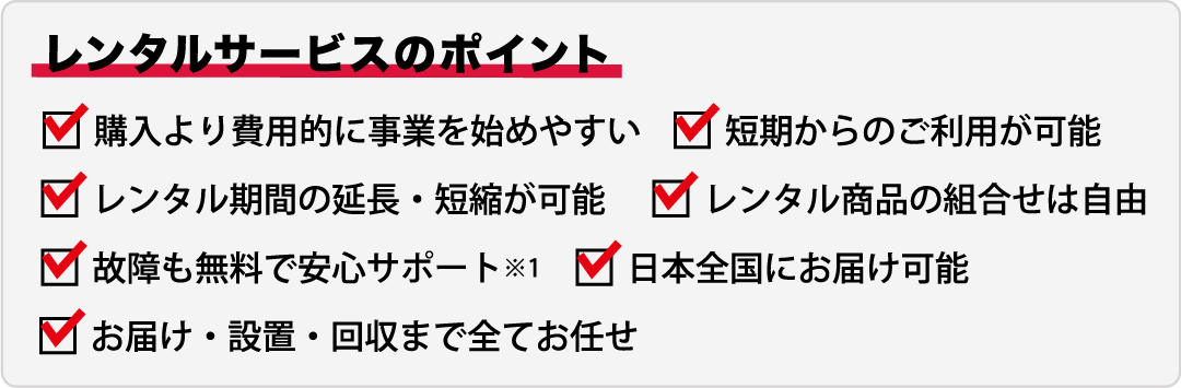 レンタルサービスのポイント