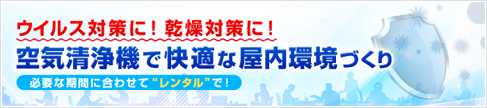 ウイルス対策に!乾燥対策に!空気洗浄機で快適な屋内環境づくり必要な期間に合わせてレンタルで!